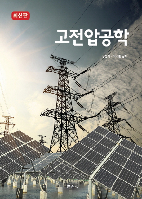 고전압공학