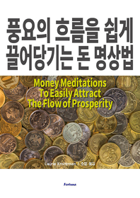 풍요의 흐름을 쉽게 끌어당기는 돈 명상법  - [전자책]