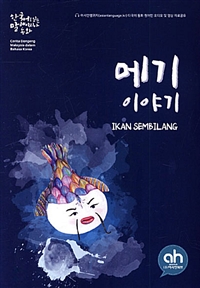 메기 이야기  = Ikan sembilang