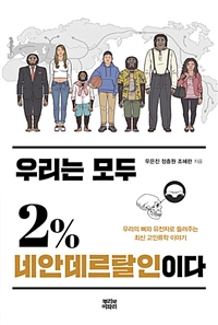 우리는 모두 2% 네안데르탈인이다 (우리의 뼈와 유전자로 들려주는 최신 고인류학 이야기)