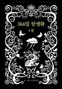 366일 탄생화  : 4월