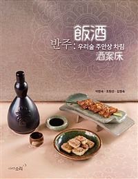 반주(飯酒) :우리술 주안상(酒案床) 차림 