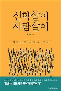 신학살이 사람살이 : 신학으로 사람을 보다