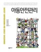 <span>아</span><span>동</span><span>안</span><span>전</span>관리  = Safety supervision for early childhood