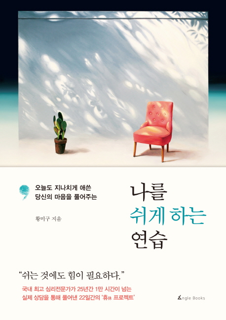 나를 쉬게 하는 연습 : 오늘도 지나치게 애쓴 당신의 마음을 풀어주는