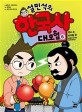 설민석의 한국사 대모험 / 6 : 역사 속 라이벌 편 - 설쌤과 황 대감 화해 대작전!