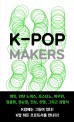 K팝 메이커스 = K-POP MAKERS