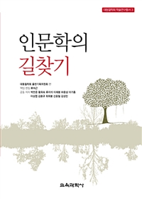 인문학의 길찾기