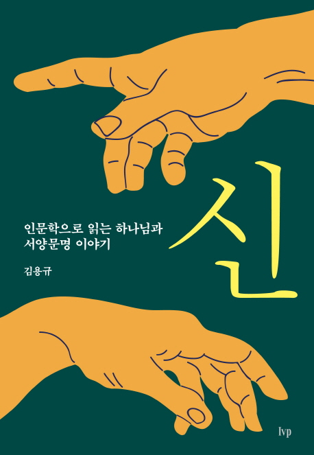 신 : 인문학으로 읽는 하나님과 서양문명 이야기