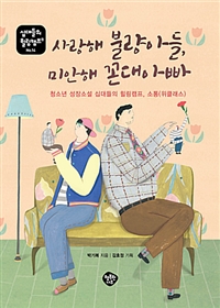 사랑해 불량아들, 미안해 꼰대아빠 (청소년 성장소설 십대들의 힐링캠프, 소통 위클래스, 십대들의 힐링캠프 14)