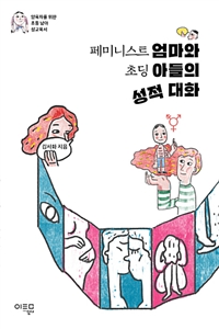 페미니스트 엄마와 초딩 아들의 성적 대화 (양육자를 위한 초등 남아 성교육서)