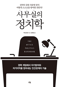 (사무실의) 정치학  : 권력 게임에서 자기방어와 자기이익을 얻어내는 인간관계의 기술