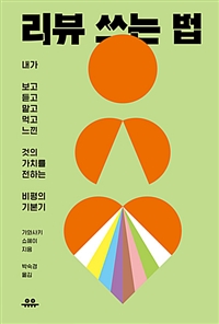 리뷰 쓰는 법 : 내가 보고 듣고 맡고 먹고 느낀 것의 가치를 전하는 비평의 기본기 표지