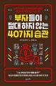 부자들이 절대 하지 않는 40가지 습관 (상위 1% 부자 3,000명에게 배운, 평생 돈 걱정 없이 사는 법)