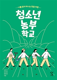 청소년농부학교