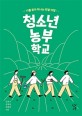 청소년 농부 학교 : 나를 찾아 떠나는 텃밭 여행 / 김한수 ; 김경윤 ; 정화진 [공저]