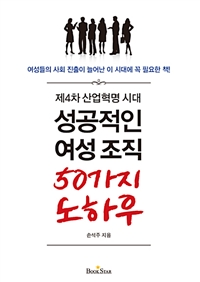 (제4차 산업혁명 시대) 성공적인 여성 조직 50가지 노하우