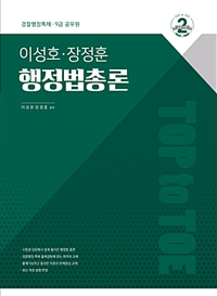 (Top to toe) 이성호·장정훈 행정법총론 : 경찰행정특채·9급 공무원