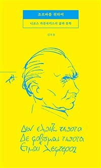 조르바를 위하여 :니코스 카잔차키스의 삶과 문학 