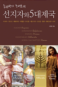 (통박사 조병호의)선지자와 5대제국 : Isaiah · Jeremiah · Daniel · Hanukkah · John the Baptist