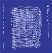 슬픔의 비의- [전자책] : 깊은 슬픔을 딛고, 용기를 내어 다시 살아가려는 사람들에게