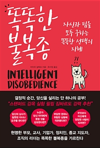 똑똑한 불복종 : 자신과 팀을 모두 구하는 똑똑한 선택의 지혜