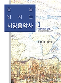 (술술 읽히는)서양음악사. 1, 세계사 속의 음악사 그리스부터 르네상스까지