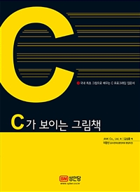 C가 보이는 그림책  : 국내 최초 그림으로 배우는 C프로그래밍 입문서