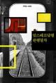 암스테르담행 완행열차 : 박찬순 소설집  