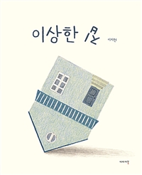 이상한집