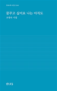 꿈꾸고 싶어요 나는 아직도 : 오영숙 시집, 오영숙 시집