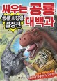 싸우는 공룡 대백과 :공룡 최강왕 결정전 