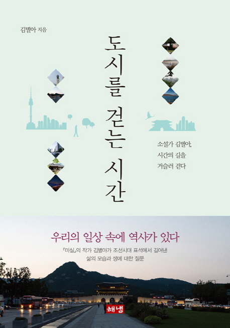 도시를 걷는 시간: 소설가 김별아, 시간의 길을 거슬러 걷다 