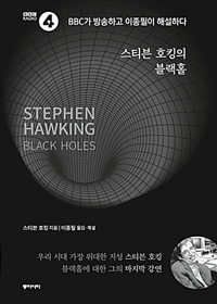 (스티븐 호킹의)블랙홀 : BBC가 방송하고 이종필이 해설하다 표지