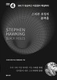 스티븐 호킹의 블랙홀 (BBC가 방송하고 이종필이 해설하다)