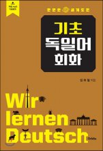 (만만한 세계도전) 기초 독일어 회화 : 만만한 세계여행