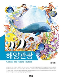 해양관광 = Coastal and marine tourism