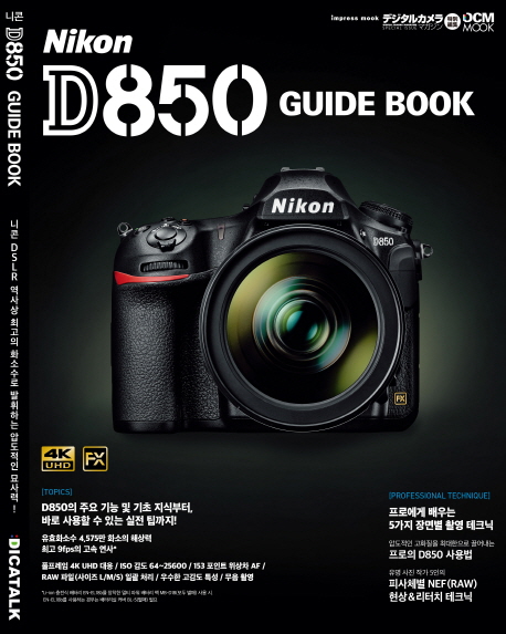 니콘 D850 가이드 북
