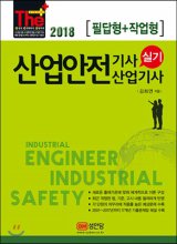 산업안전기사·산업기사 실기  = Industrial Engineer Industrial Safety