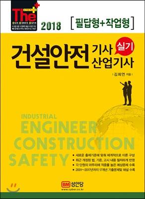 건설안전기사·산업기사 실기  = Industrial Engineer Construction Safety
