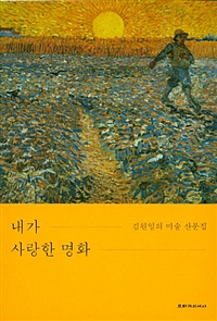 내가 사랑한 명화 : 김원일의 미술 산문집