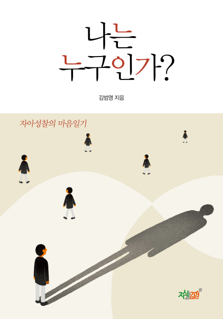 나는 누구인가?- [전자책] : 자아성찰의 마음일기