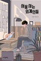 서울 사는 외계인들 :이상권 장편소설 