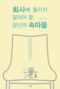 회사에 들키지 말아야 할 당신의 속마음 - [전자책]  : 때문에 힘들고 지치는 당신이 놓치고 있고 들키지 말아야 할 것들