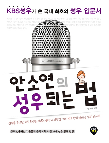 안소연의성우되는법:KBS성우가쓴국내최초의성우입문서