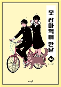 못 잡아먹어 안달