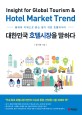 대한민국 호텔시장을 말하다 : 통계와 키워드로 읽는 알기 쉬운 호텔이야기