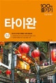 타이완 100배 즐기기 (타이베이 까오숑 타이중 타이난, '18~'19)