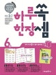 하루 한장 쏙셈 초등 3-2 6 (새 교육과정 완벽 반영)