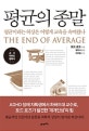 평균의 종말 (평균이라는 허상은 어떻게 교육을 속여왔나)